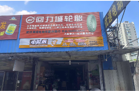 永福门头店招