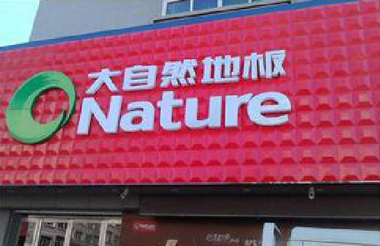 永福门头招牌制作就选最合适的材料。