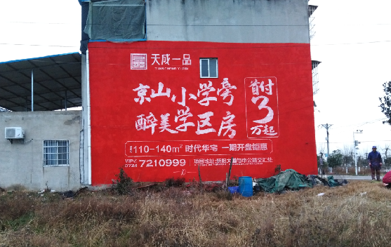 永福墙体彩绘宣传效果如何？