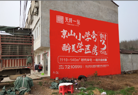 永福户外墙体广告的独特宣传魅力