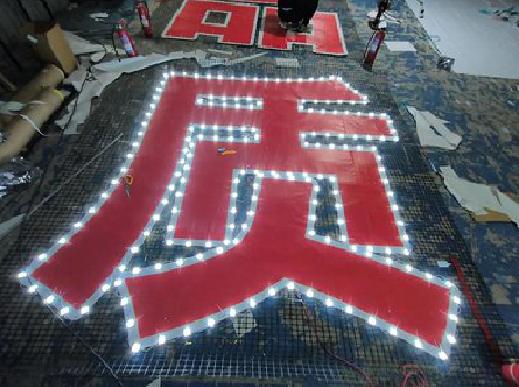 永福挂网发光字的制作流程。