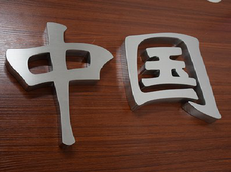 永福拉丝不锈钢字的特点。