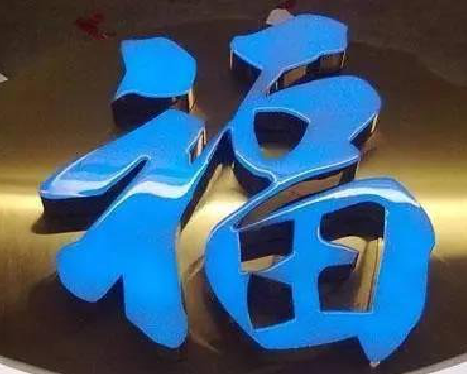 永福树脂字发黄或坏了，自己怎么修？